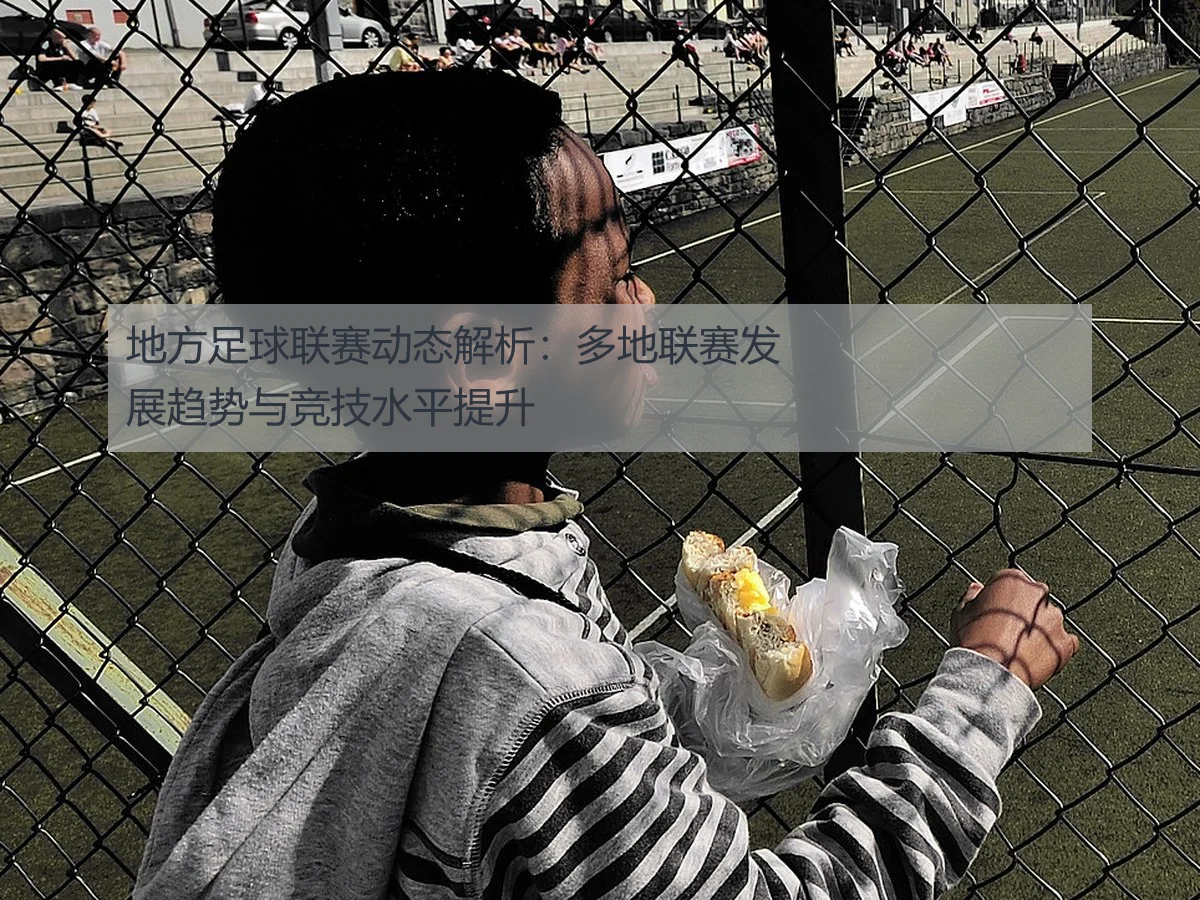 地方足球联赛动态解析:多地联赛发展趋势与竞技水平提升
