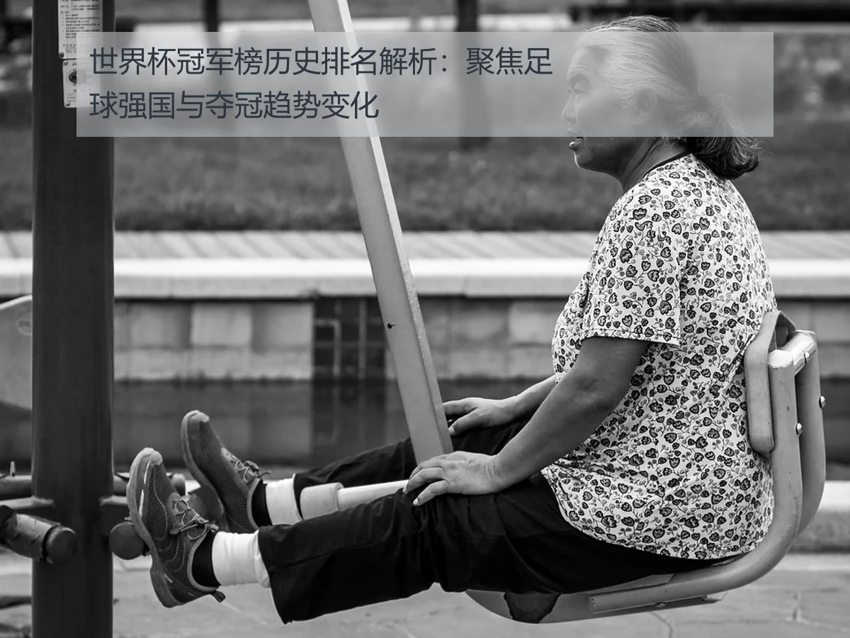 世界杯冠军榜历史排名解析:聚焦足球强国与夺冠趋势变化