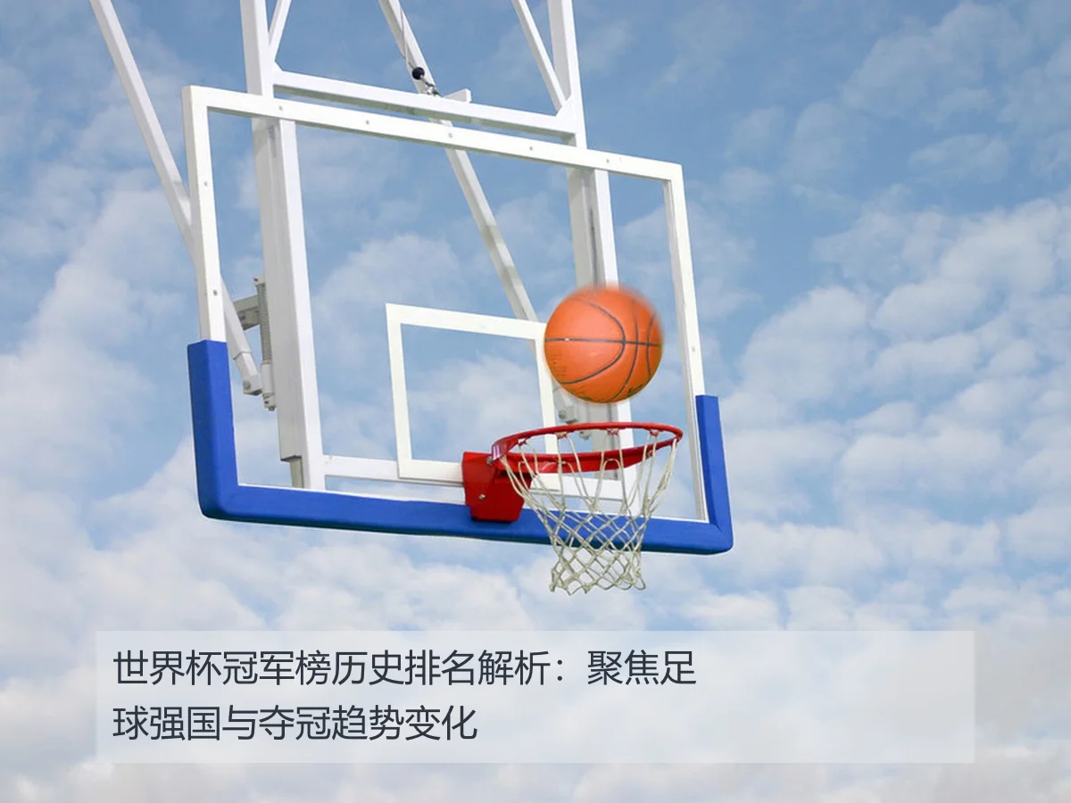 世界杯冠军榜历史排名解析：聚焦足球强国与夺冠趋势变化