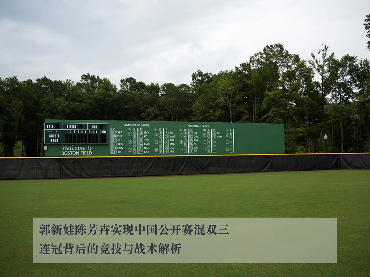 郭新娃陈芳卉实现中国公开赛混双三连冠背后的竞技与战术解析