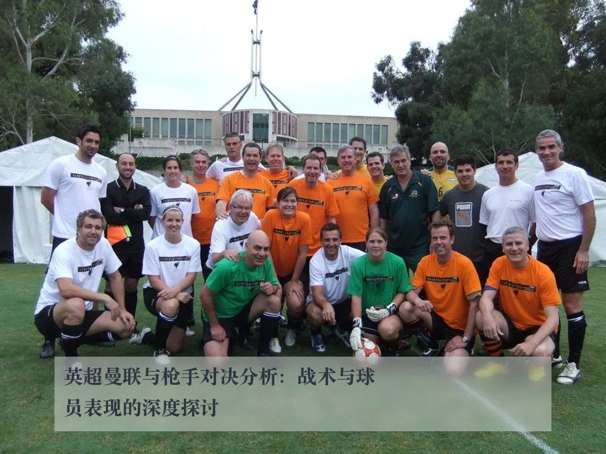 英超曼联与枪手对决分析:战术与球员表现的深度探讨