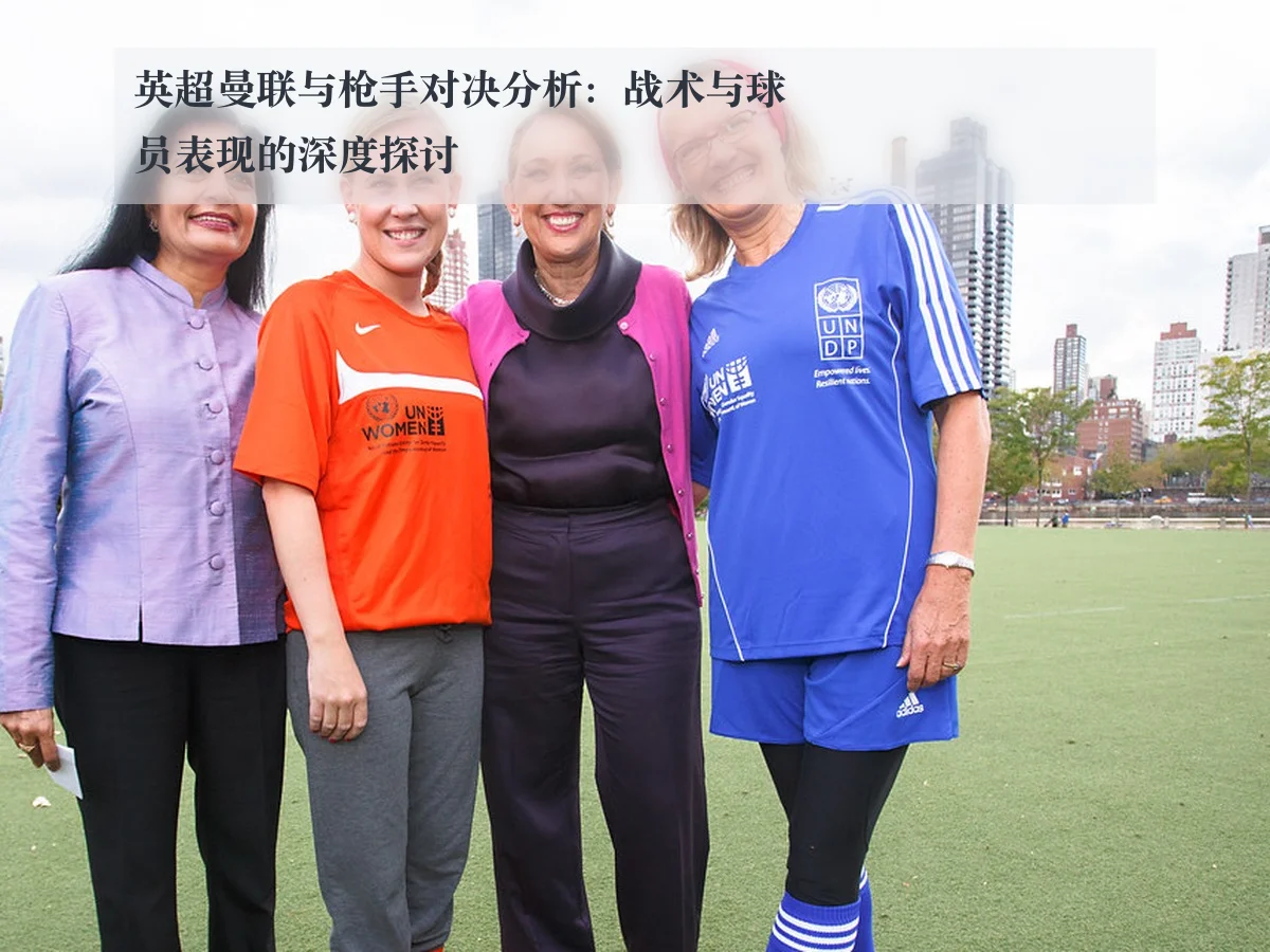 英超曼联与枪手对决分析：战术与球员表现的深度探讨