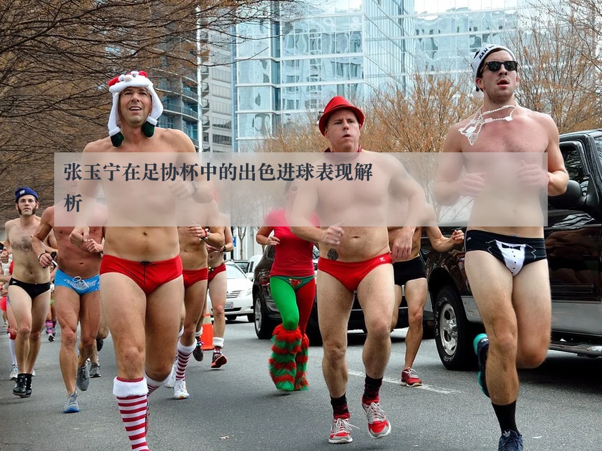 张玉宁在足协杯中的出色进球表现解析