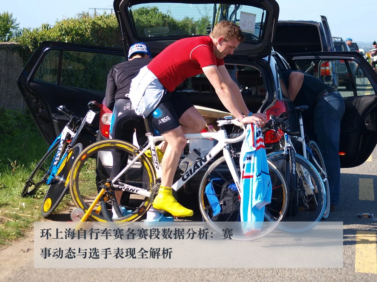 环上海自行车赛各赛段数据分析：赛事动态与选手表现全解析