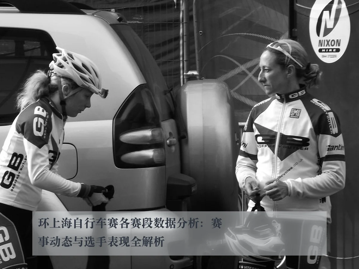 环上海自行车赛各赛段数据分析：赛事动态与选手表现全解析